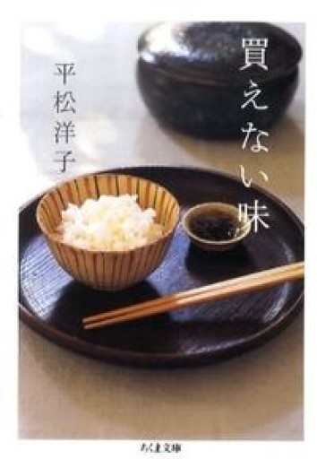買えない味（ちくま文庫 ひ 14-2） - あさぎ書房
