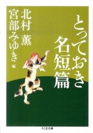 とっておき名短篇（ちくま文庫 き 24-3） - 緑陰カフェSOLIDA