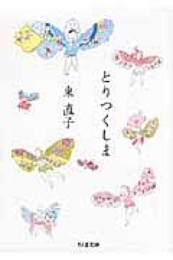 とりつくしま（ちくま文庫） - Camille.e6
