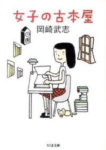 女子の古本屋（ちくま文庫 お 34-5） - あかつき