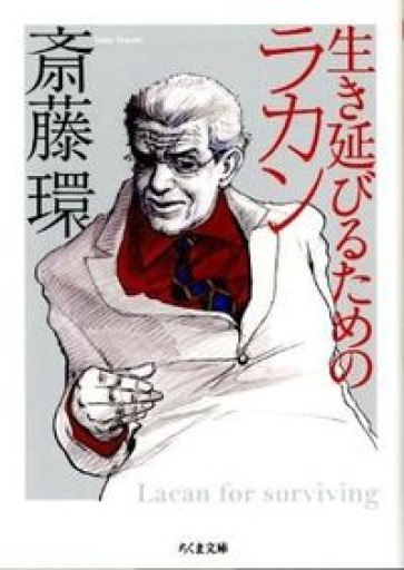 生き延びるためのラカン（ちくま文庫 さ 29-3） - All you need is BLUE LOVE