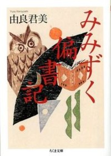 みみずく偏書記（ちくま文庫 ゆ 4-1） - つんどく（SOLIDA）