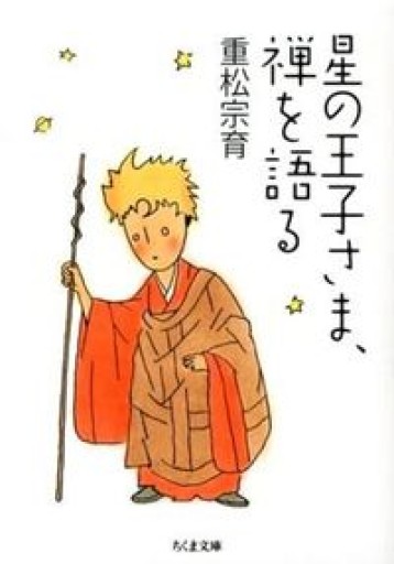 星の王子さま、禅を語る（ちくま文庫 し 37-1） - あさぎ書房