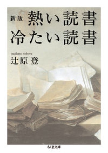 新版 熱い読書 冷たい読書（ちくま文庫） - 東京・銀座 ザボン