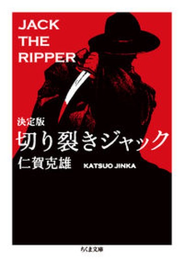 決定版 切り裂きジャック（ちくま文庫） - とみきち屋