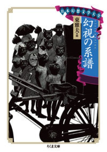 日本幻想文学大全II 幻視の系譜（ちくま文庫 ひ 21-6 日本幻想文学大全） - とみきち屋
