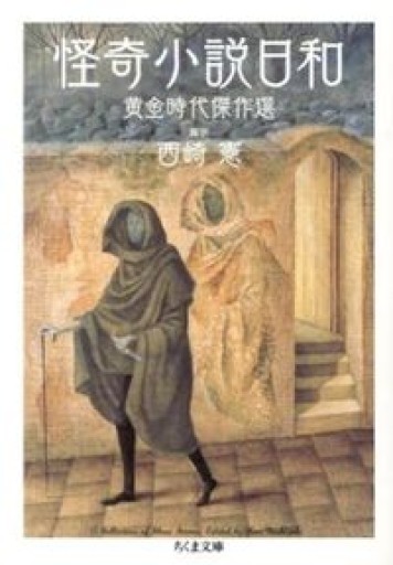 怪奇小説日和: 黄金時代傑作選(ちくま文庫 に 13-2)