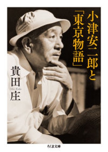 小津安二郎と「東京物語」（ちくま文庫 き 18-2） - AM_culture TOKYO