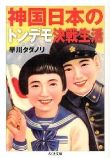 神国日本のトンデモ決戦生活（ちくま文庫 は 43-1） - とみきち屋