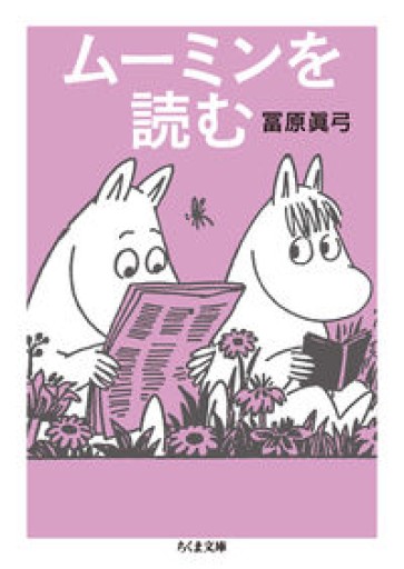 ムーミンを読む（ちくま文庫 と 19-3） - 陽呂のかけら
