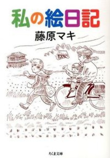 私の絵日記（ちくま文庫 ふ 46-1） - とみきち屋