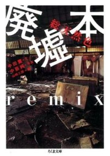 総天然色 廃墟本remix（ちくま文庫 な 45-1） - とみきち屋
