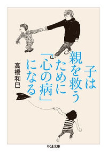 子は親を救うために「心の病」になる（ちくま文庫）