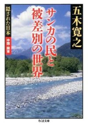 隠された日本 中国・関東 サンカの民と被差別の世界（ちくま文庫 い 79-4） - 木曜堂 Salle du jeudi