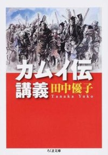 カムイ伝講義（ちくま文庫 た 58-5） - とみきち屋