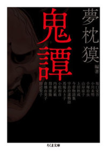 鬼譚（ちくま文庫 ゆ 6-1） - ひろさんの本棚