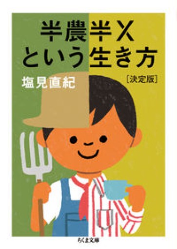 半農半Xという生き方【決定版】（ちくま文庫 し 47-1） - ことばの畔 えにし舎