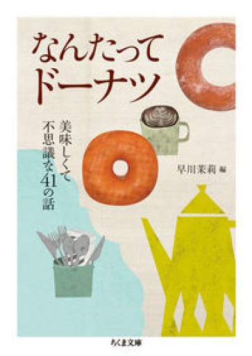 なんたってドーナツ: 美味しくて不思議な41の話(ちくま文庫 は 38-2)