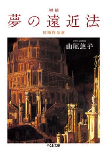 増補 夢の遠近法: 初期作品選（ちくま文庫 や 43-2） - とみきち屋