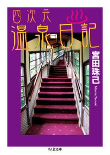 四次元温泉日記（ちくま文庫 み 27-2）
