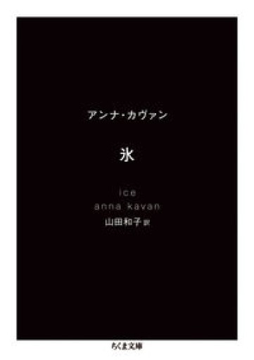 氷（ちくま文庫） - Books みつばち