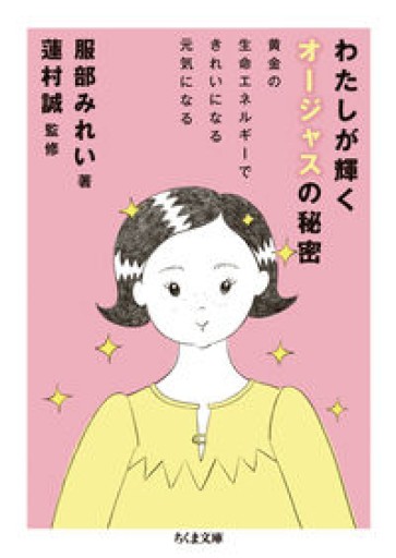わたしが輝くオージャスの秘密: 黄金の生命エネルギーできれいになる元気になる（ちくま文庫 は 45-1） - 鈴木マキコの本棚