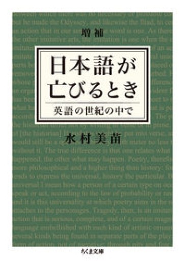 増補 日本語が亡びるとき: 英語の世紀の中で（ちくま文庫 み 25-4） - とみきち屋