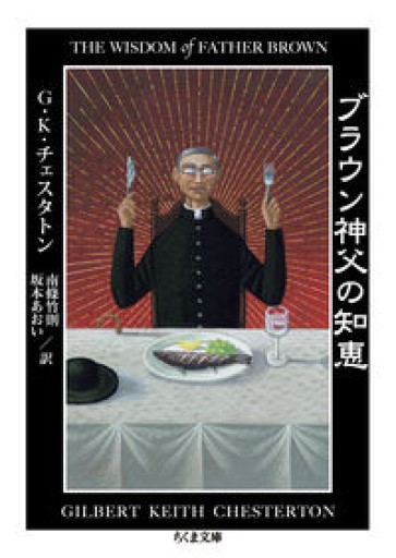 ブラウン神父の知恵（ちくま文庫 ち 12-4） - ますく堂なまけもの叢書