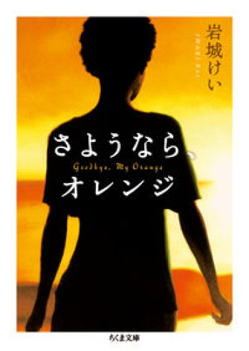 さようなら、オレンジ（ちくま文庫 い 87-1）