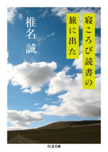 寝ころび読書の旅に出た（ちくま文庫） - あさぎ書房