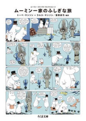 ムーミン・コミックス セレクション2ムーミン一家のふしぎな旅（ちくま文庫 や 29-5 ムーミン・コミックスセレクション 2） - Flâneur+