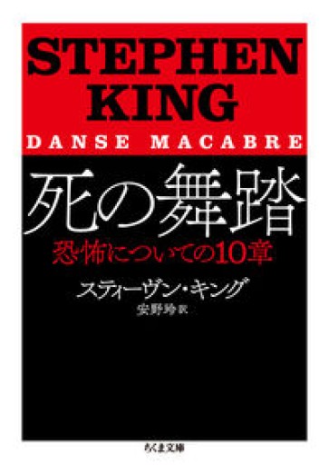 死の舞踏: 恐怖についての10章（ちくま文庫 き 39-1） - とみきち屋