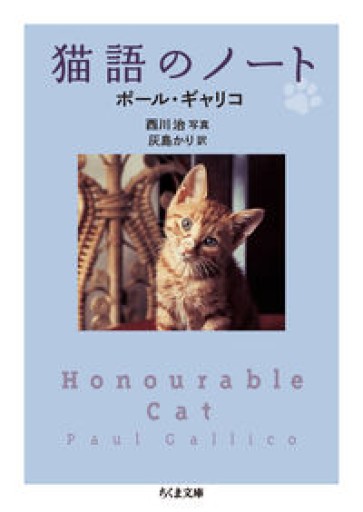 猫語のノート（ちくま文庫 き 12-3） - 猫の恋文庫