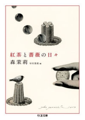 紅茶と薔薇の日々: 森茉莉コレクション1食のエッセイ（ちくま文庫 も 9-9） - 明るい本棚