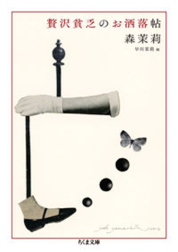 贅沢貧乏のお洒落帖（ちくま文庫 も 9-10） - 日隆 流(にちりゅう ながれ)