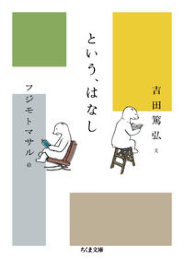 という、はなし（ちくま文庫 よ 18-4） - あさぎ書房