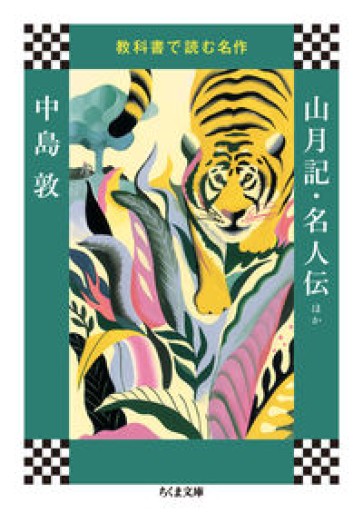 【教科書で読む名作 山月記・名人伝ほか】(ちくま文庫)