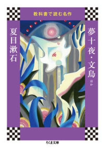 教科書で読む名作 夢十夜・文鳥ほか（ちくま文庫 き 41-5 教科書で読む名作） - あさぎ書房