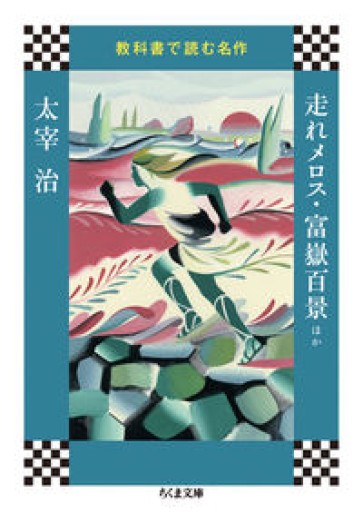 【教科書で読む名作 走れメロス・富嶽百景ほか】(ちくま文庫 き 41-8 教科書で読む名作)