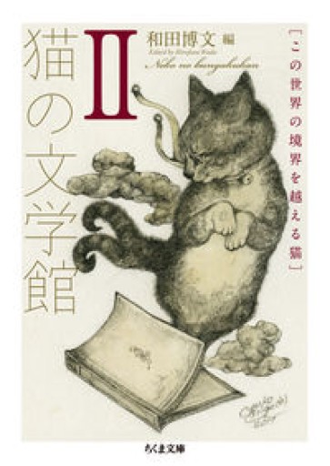 猫の文学館II: この世界の境界を越える猫（ちくま文庫 わ 13-2） - Books 移動祝祭日