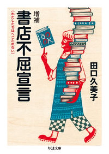 【増補 書店不屈宣言】田口久美子（ちくま文庫）