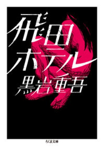 飛田ホテル（ちくま文庫）