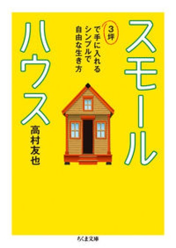 スモールハウス（ちくま文庫） - れんげ草文庫