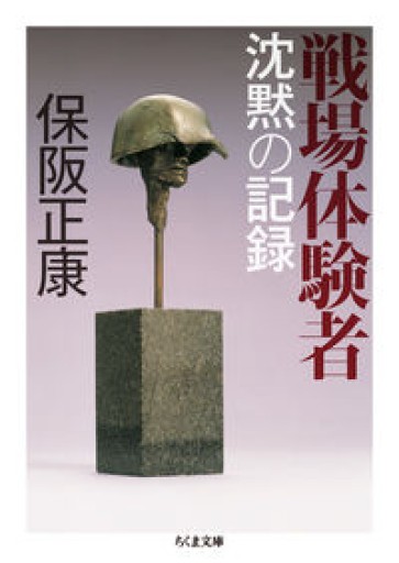 戦場体験者（ちくま文庫） - 青槐の本棚