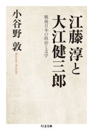 江藤淳と大江健三郎(ちくま文庫)