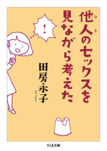 他人のセックスを見ながら考えた（ちくま文庫） - huoli