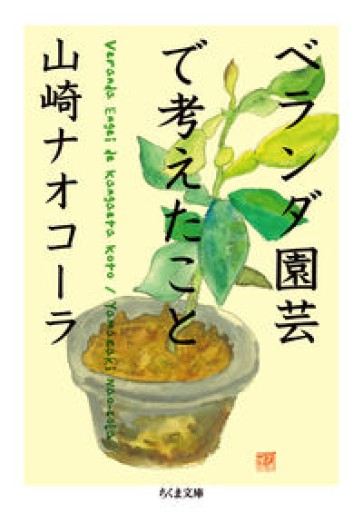 ベランダ園芸で考えたこと（ちくま文庫 や 53-1） - あさぎ書房