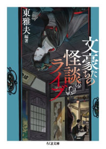 文豪たちの怪談ライブ(ちくま文庫)