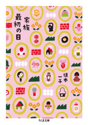 家族最初の日（ちくま文庫） - ikeca〈ケアからはじめる〉