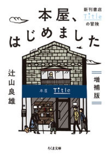 本屋、はじめました 増補版（ちくま文庫） - ちいさなとしょしつ